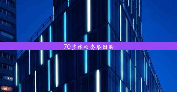 70岁体检套餐团购