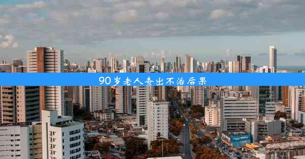 <b>90岁老人查出不治后果</b>