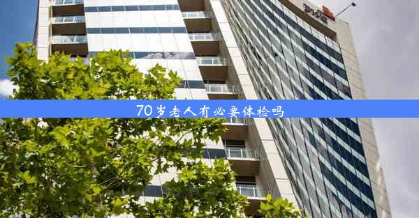 70岁老人有必要体检吗