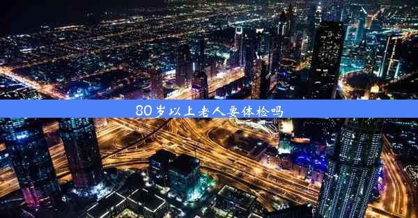 80岁以上老人要体检吗