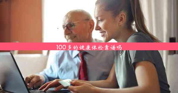 100多的健康体检靠谱吗