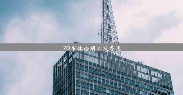 70岁体检项目及费用