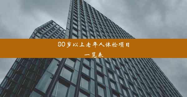 80岁以上老年人体检项目一览表