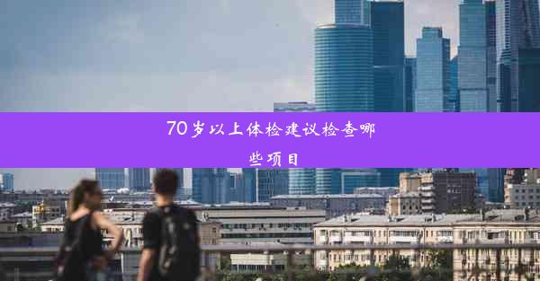 70岁以上体检建议检查哪些项目