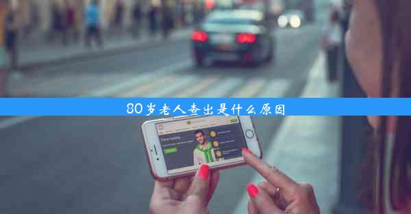 <b>80岁老人查出是什么原因</b>