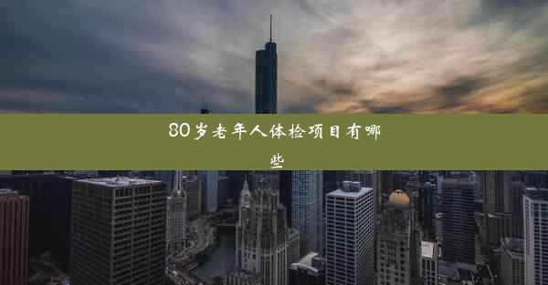 80岁老年人体检项目有哪些