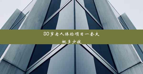 80岁老人体检项目一套大概多少钱