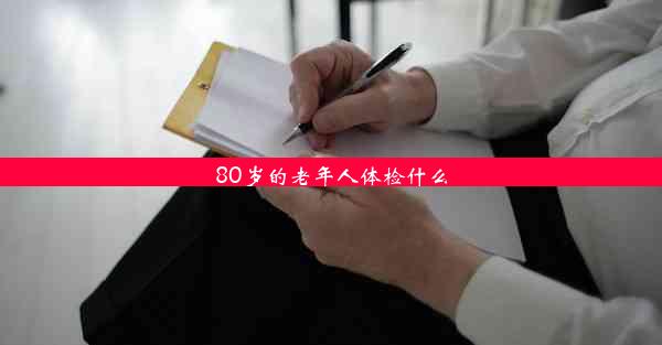 80岁的老年人体检什么