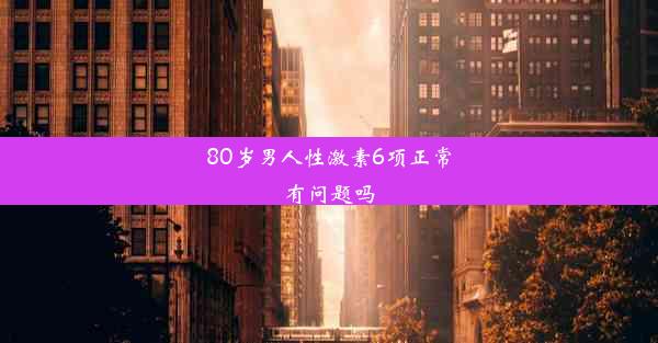 80岁男人性激素6项正常有问题吗