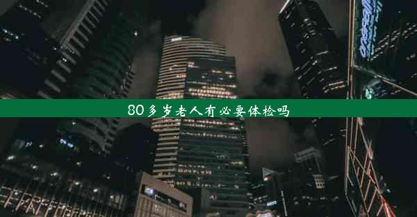 80多岁老人有必要体检吗