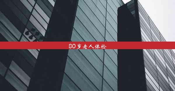 80岁老人体检