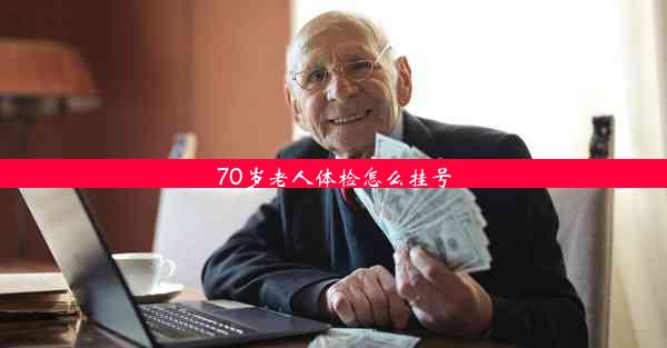 70岁老人体检怎么挂号