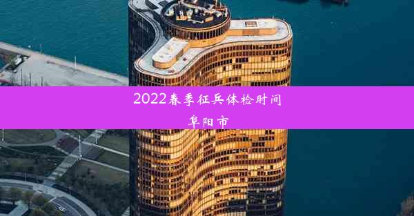 2022春季征兵体检时间阜阳市