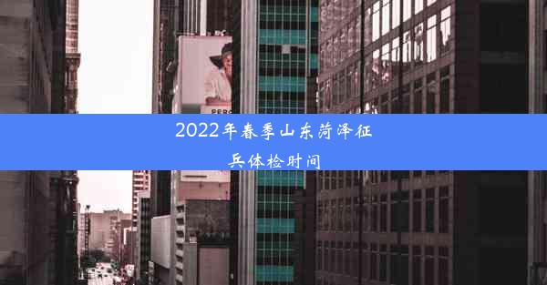 2022年春季山东菏泽征兵体检时间