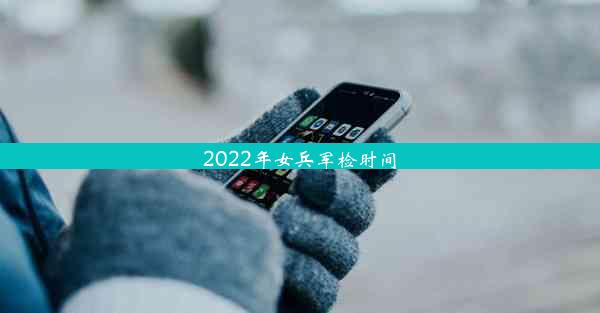 2022年女兵军检时间