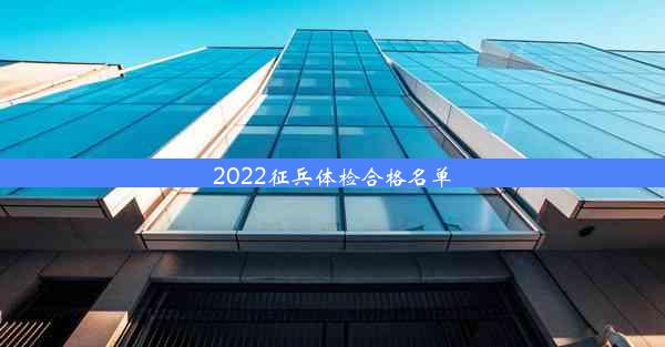 2022征兵体检合格名单