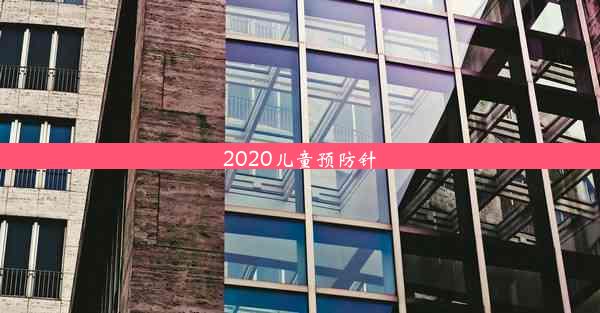 2020儿童预防针