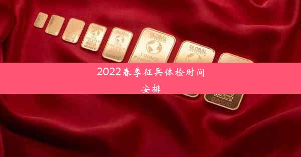 2022春季征兵体检时间安排