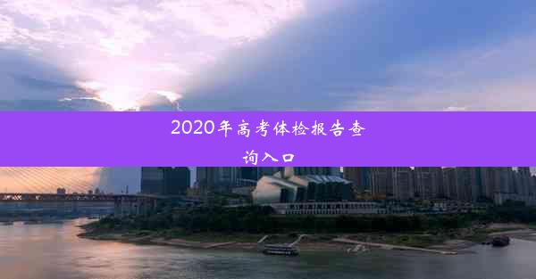 2020年高考体检报告查询入口