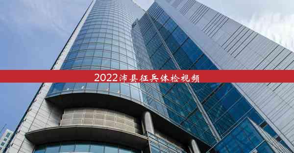 2022沛县征兵体检视频