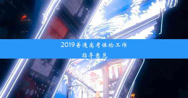 2019普通高考体检工作指导意见