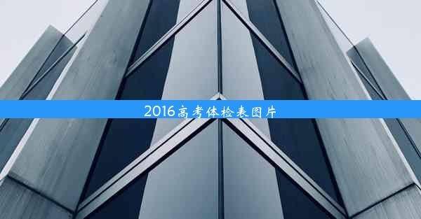 2016高考体检表图片