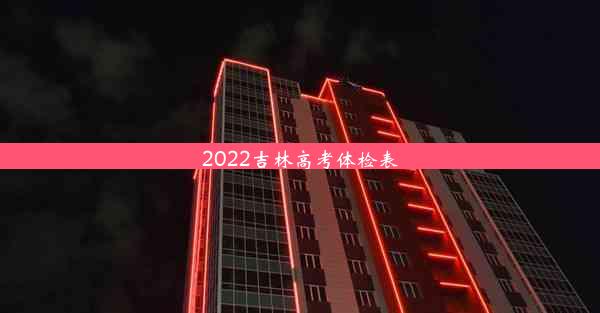 2022吉林高考体检表