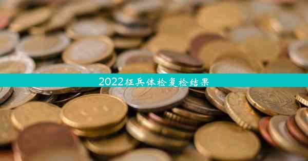 2022征兵体检复检结果