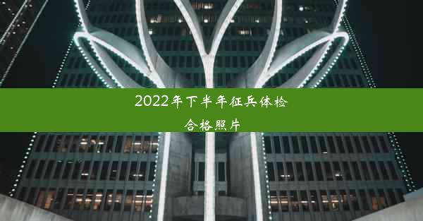 2022年下半年征兵体检合格照片