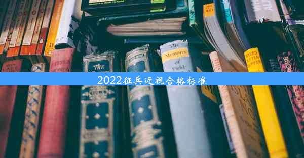 <b>2022征兵近视合格标准</b>