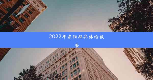 2022年东阳征兵体检报告