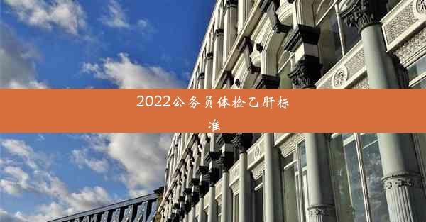 2022公务员体检乙肝标准