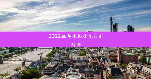 2022征兵体检后几天出结果