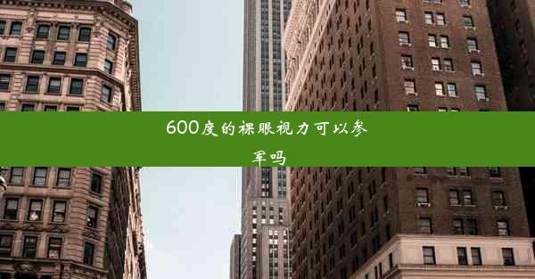 <b>600度的裸眼视力可以参军吗</b>