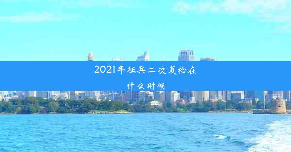 2021年征兵二次复检在什么时候