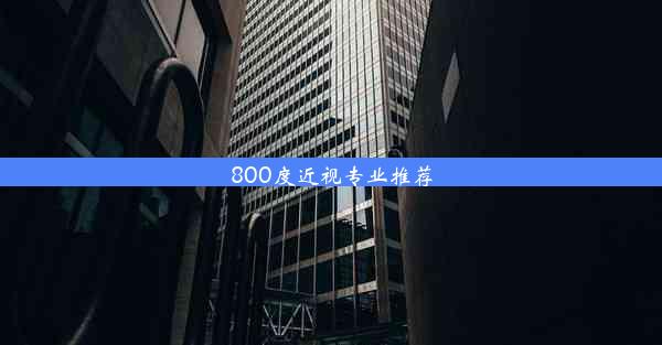 <b>800度近视专业推荐</b>