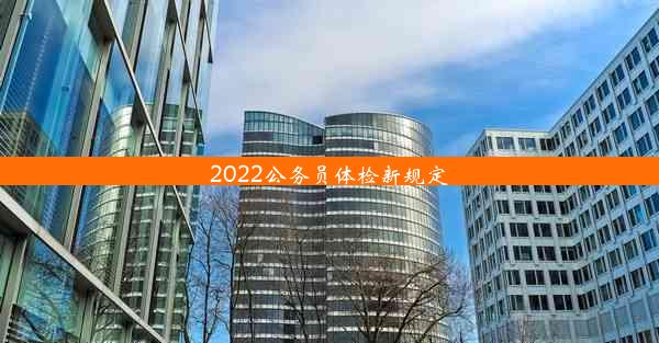 2022公务员体检新规定