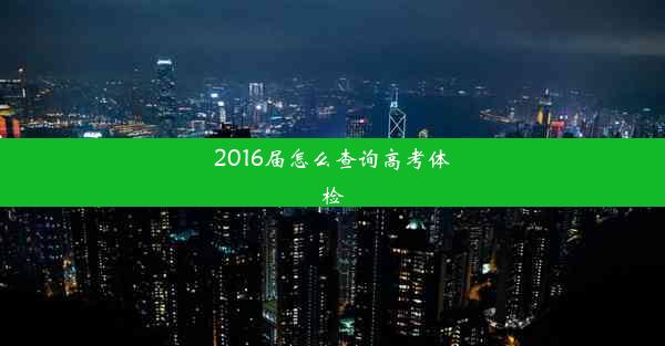 2016届怎么查询高考体检