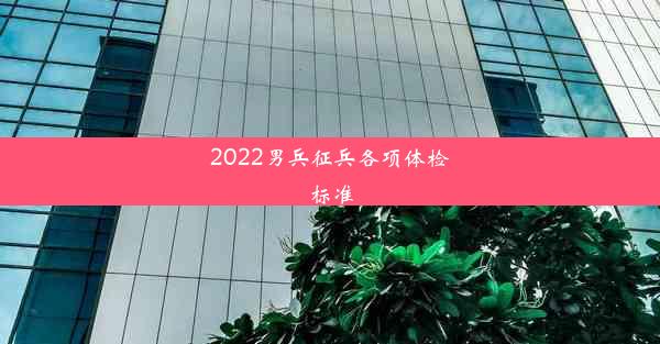 2022男兵征兵各项体检标准