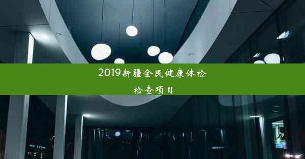 2019新疆全民健康体检检查项目