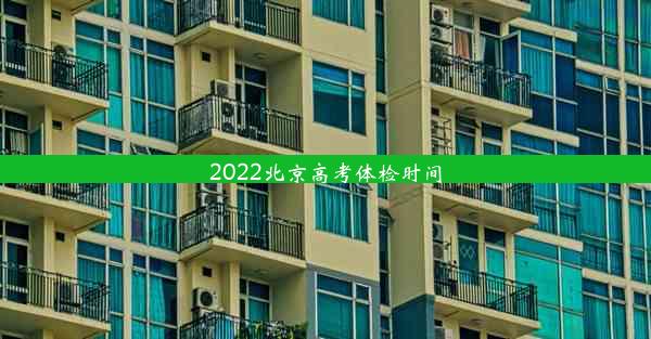 2022北京高考体检时间