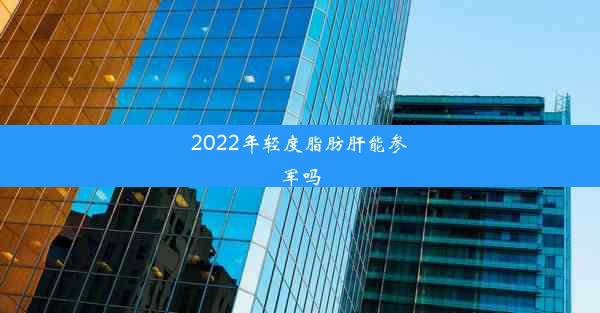 2022年轻度脂肪肝能参军吗