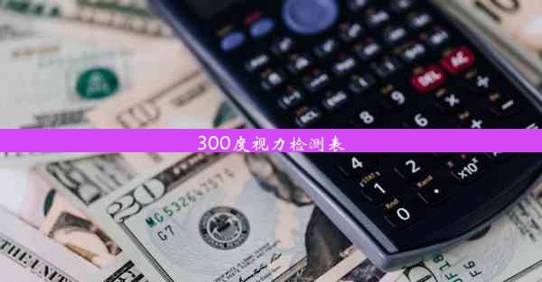 <b>300度视力检测表</b>