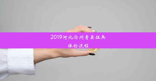 <b>2019河北沧州青县征兵体检流程</b>