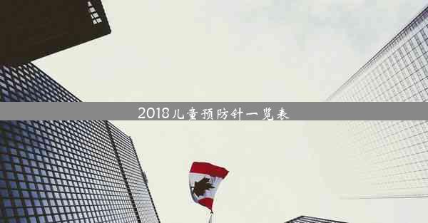 2018儿童预防针一览表