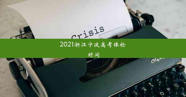 2021浙江宁波高考体检时间