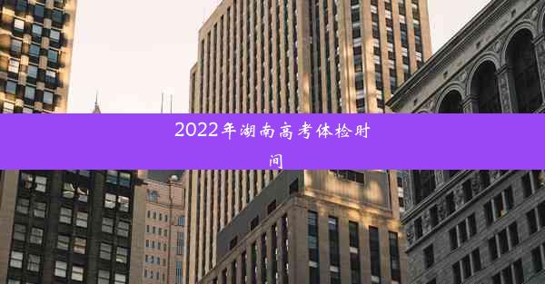 <b>2022年湖南高考体检时间</b>