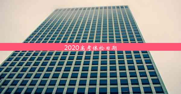 <b>2020高考体检日期</b>