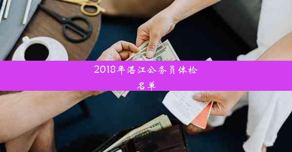 2018年湛江公务员体检名单