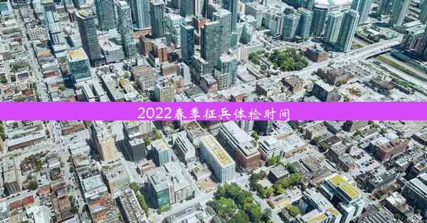 2022春季征兵体检时间